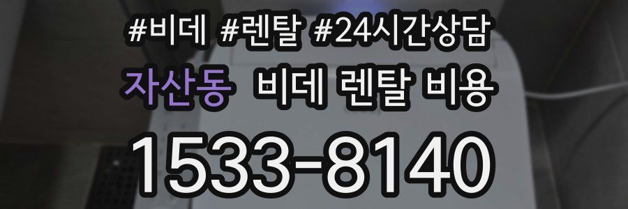 자산동 비데 렌탈 비용