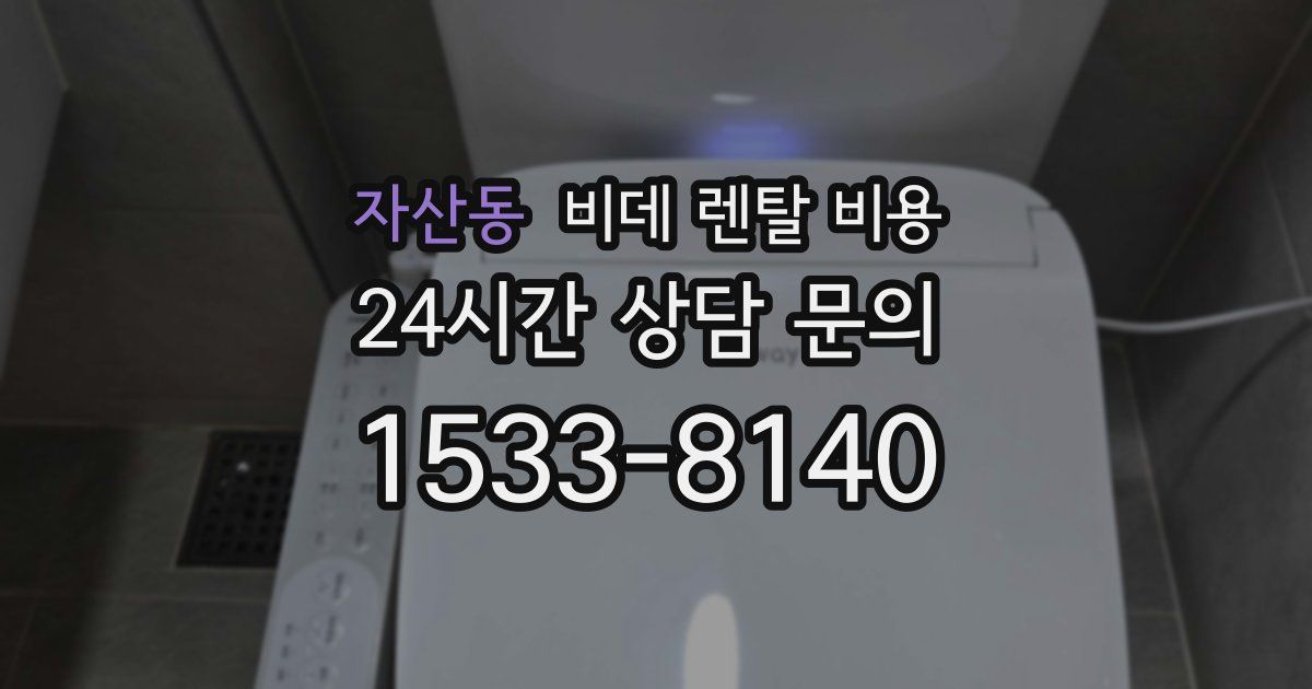 자산동 비데 렌탈 비용