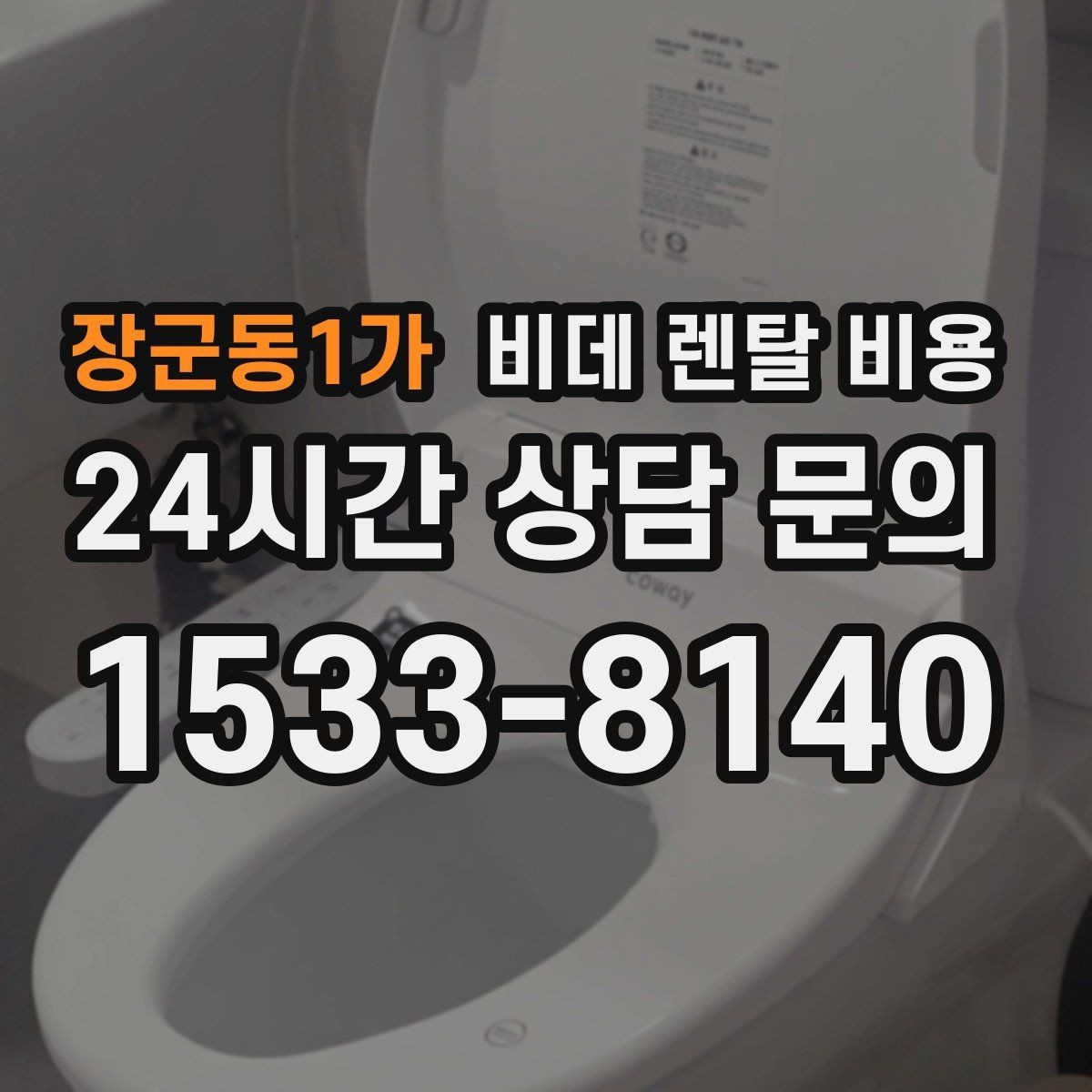 장군동1가 비데 렌탈 비용 상담 전 준비하면 좋은 비교 목록