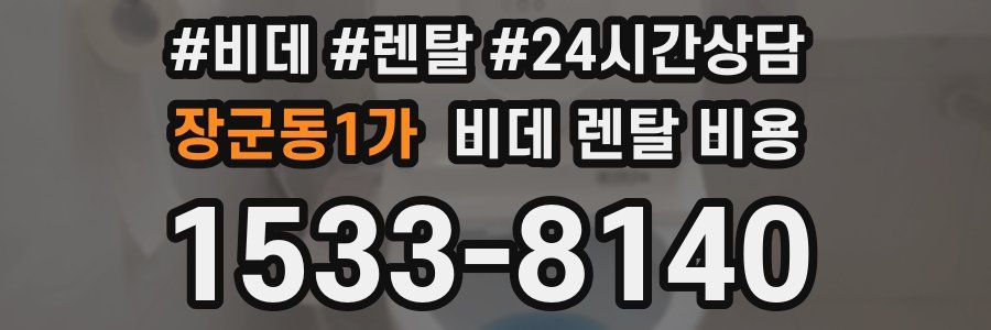 장군동1가 비데 렌탈 비용