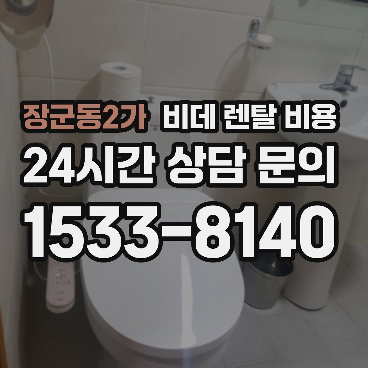 장군동2가 비데 렌탈 비용
