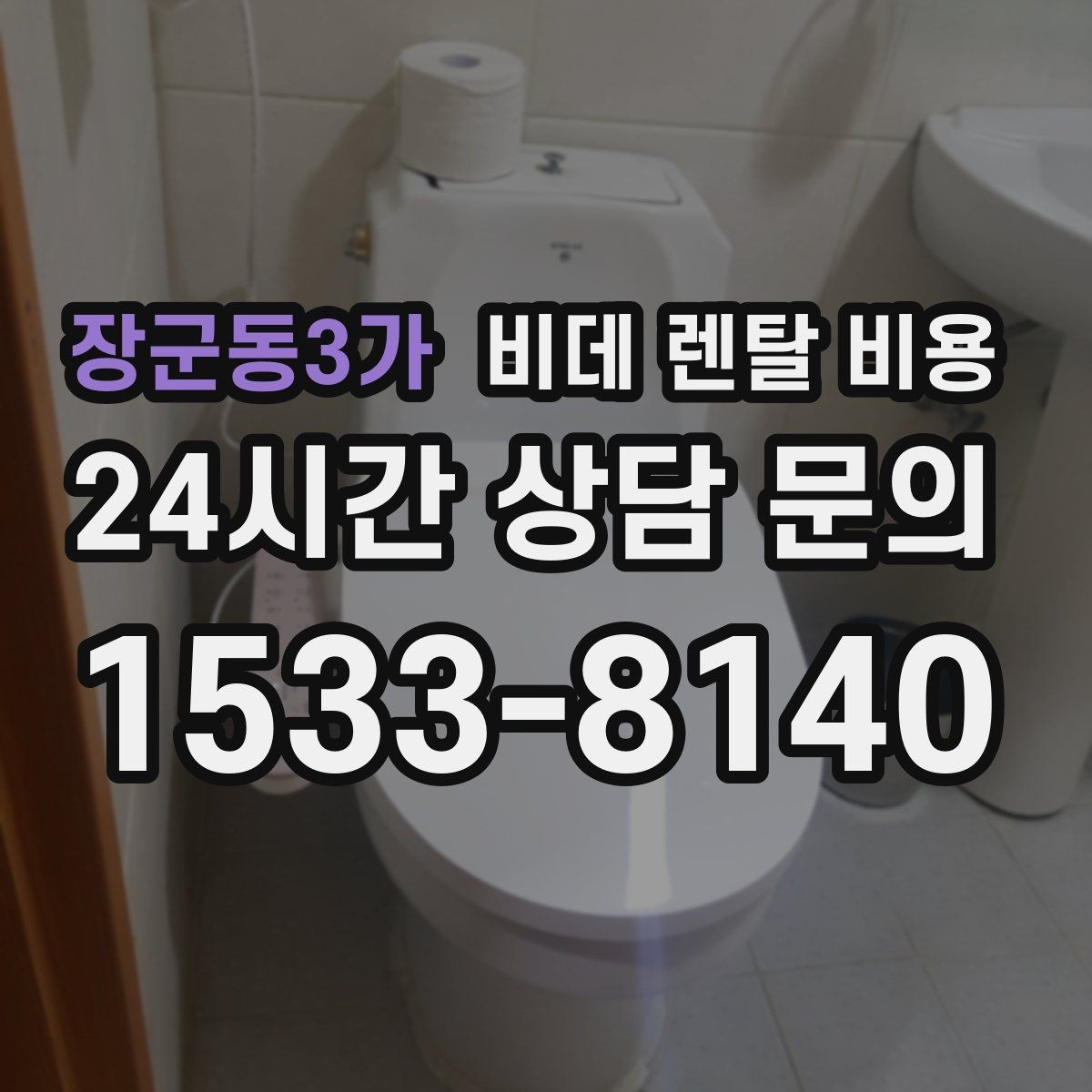 장군동3가 비데 렌탈 비용 설치 가능 모델을 고르는 현실적인 기준