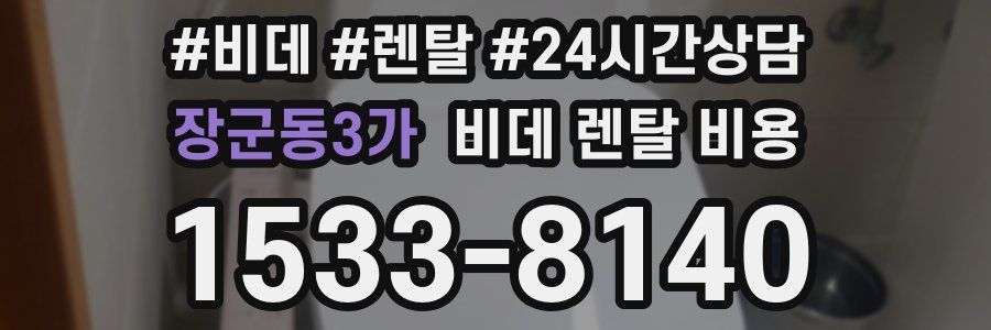 장군동3가 비데 렌탈 비용