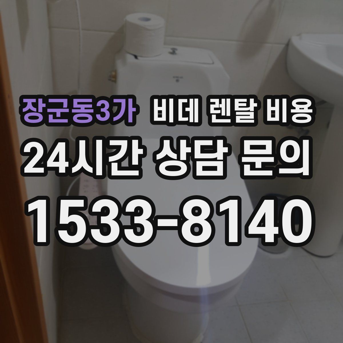 장군동3가 비데 렌탈 비용