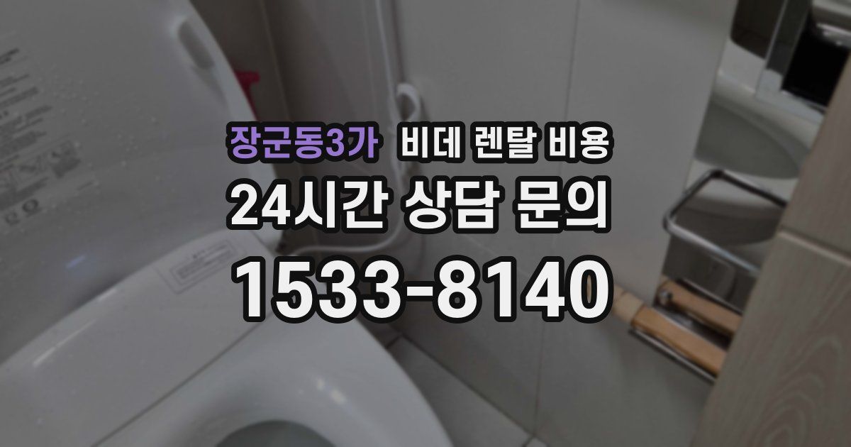 장군동3가 비데 렌탈 비용