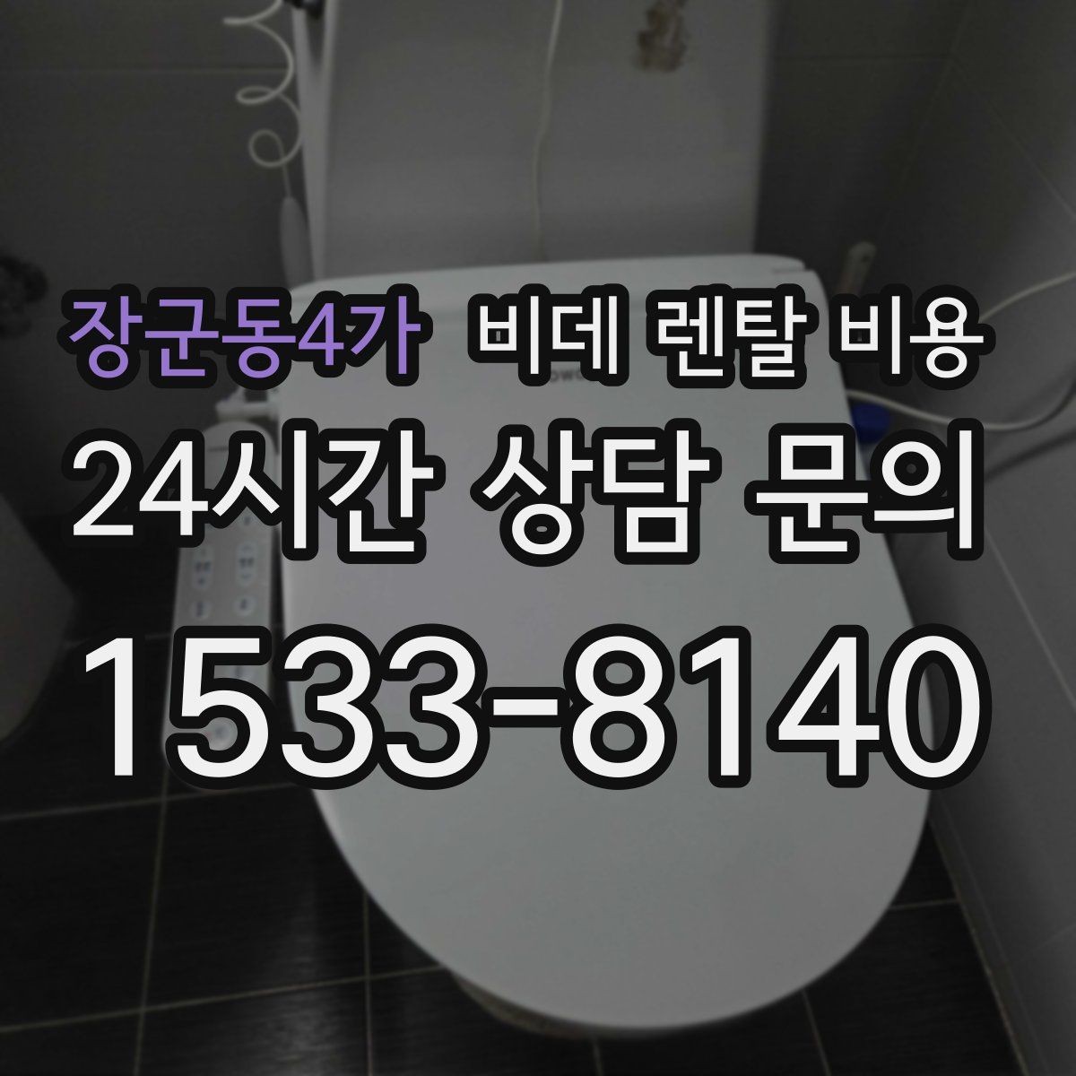 장군동4가 비데 렌탈 비용 업체별 조건이 다른 이유 알아보기