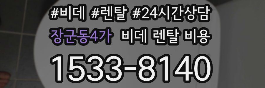 장군동4가 비데 렌탈 비용
