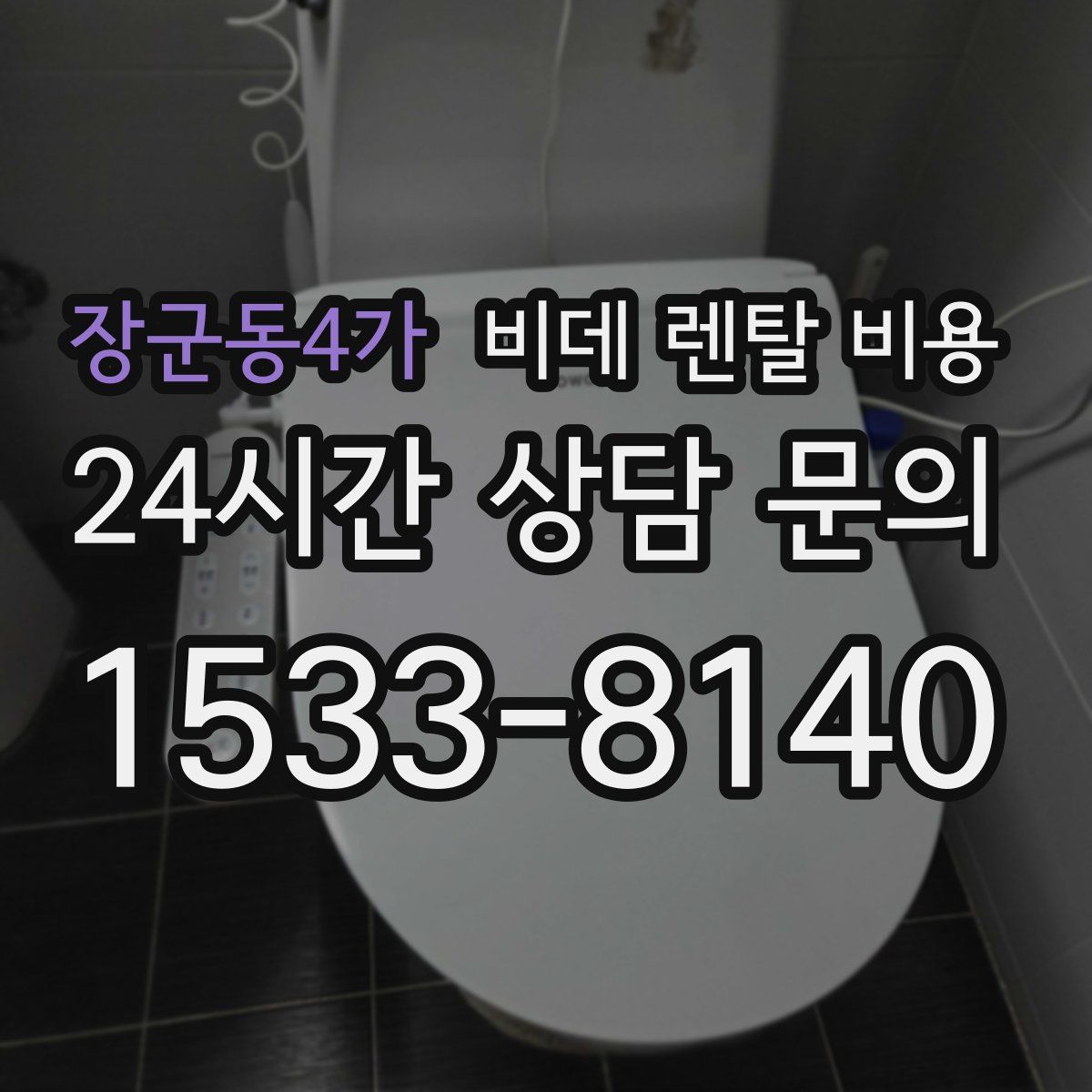 장군동4가 비데 렌탈 비용