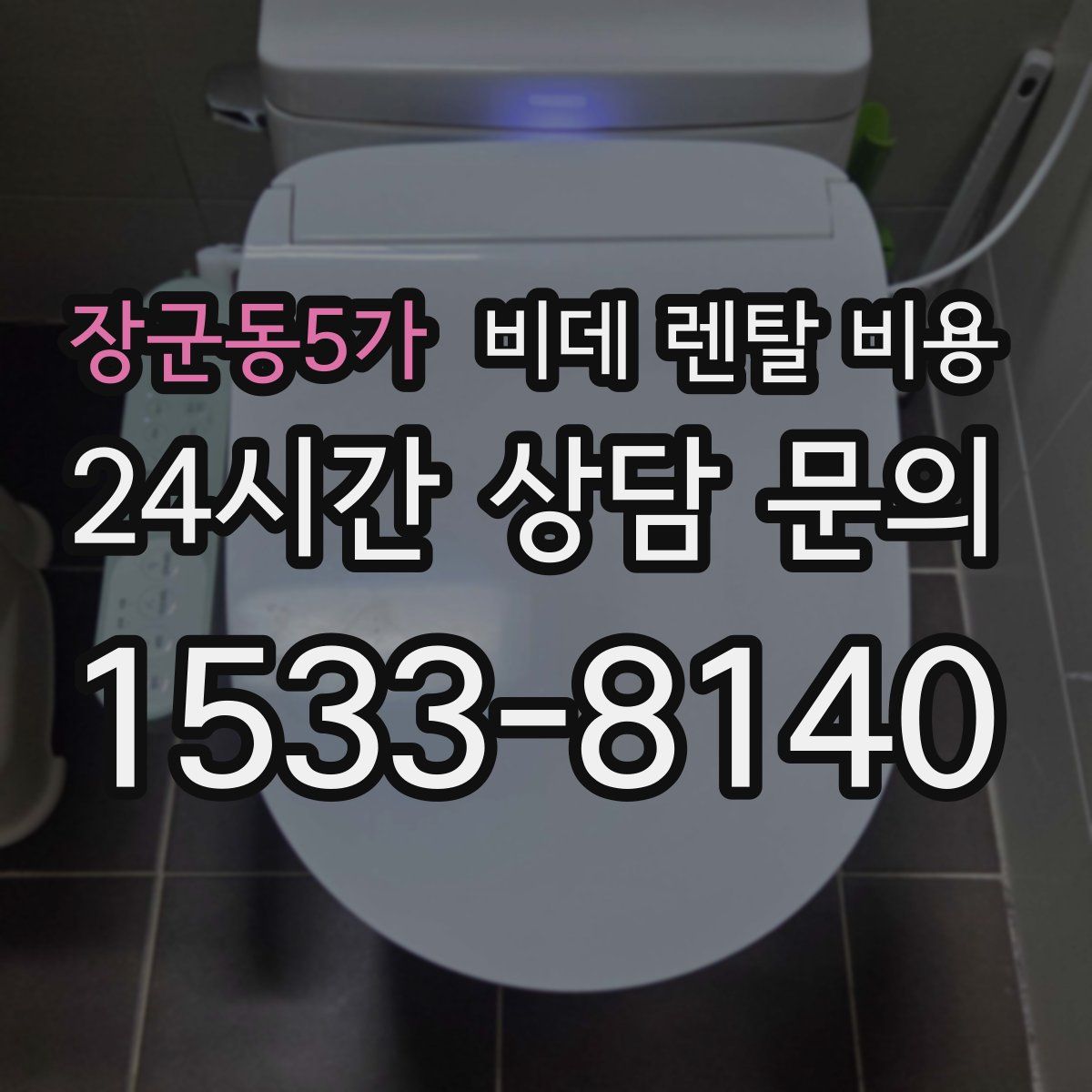 장군동5가 비데 렌탈 비용
