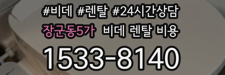 장군동5가 비데 렌탈 비용