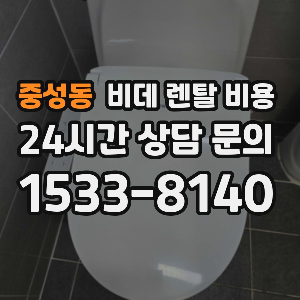 중성동 비데 렌탈 비용