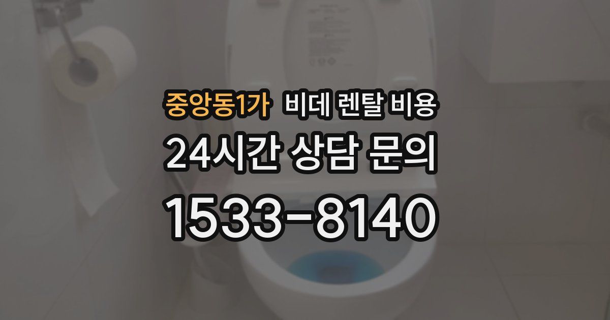중앙동1가 비데 렌탈 비용