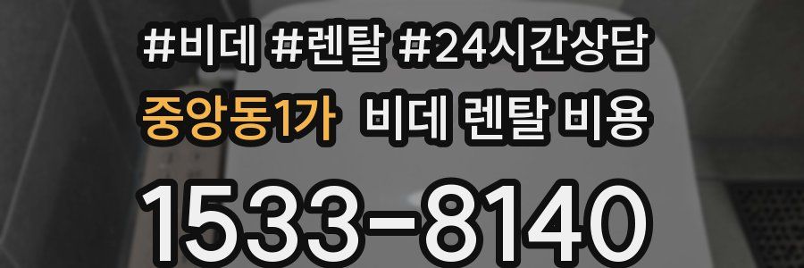중앙동1가 비데 렌탈 비용