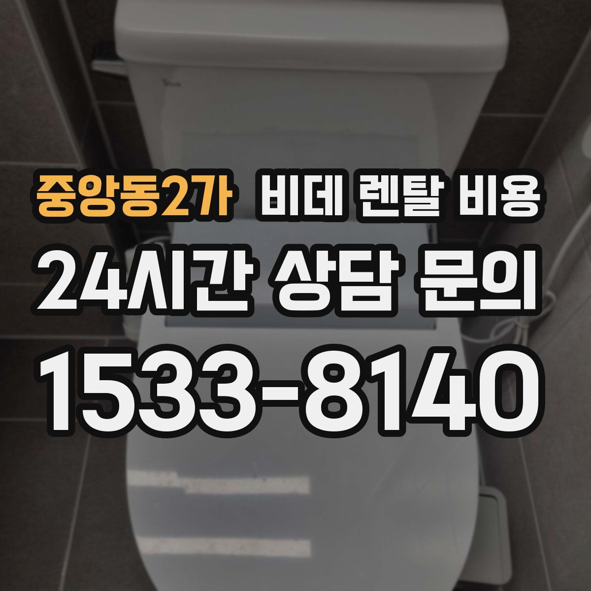 중앙동2가 비데 렌탈 비용