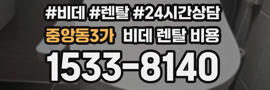 중앙동3가 비데 렌탈 비용