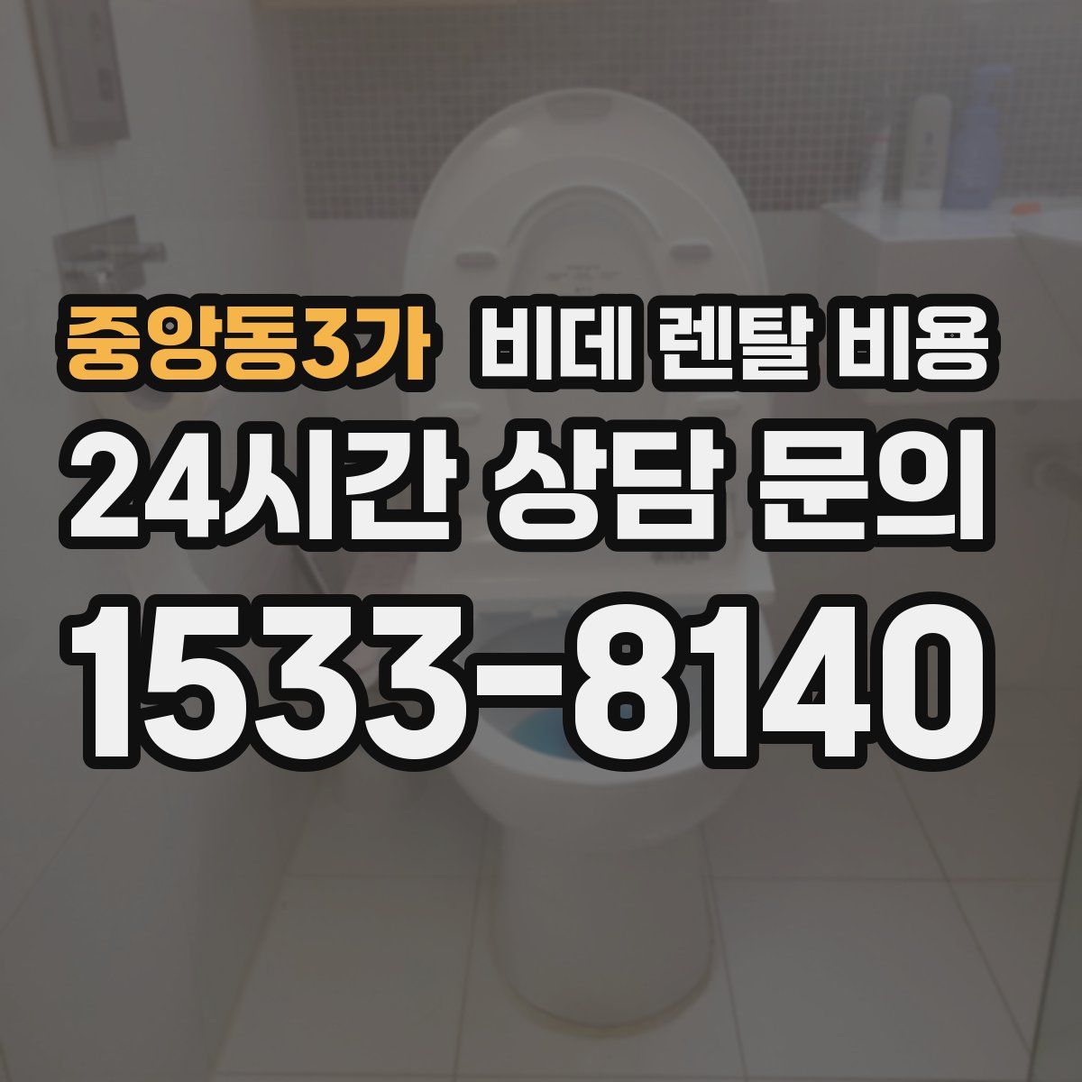 중앙동3가 비데 렌탈 비용