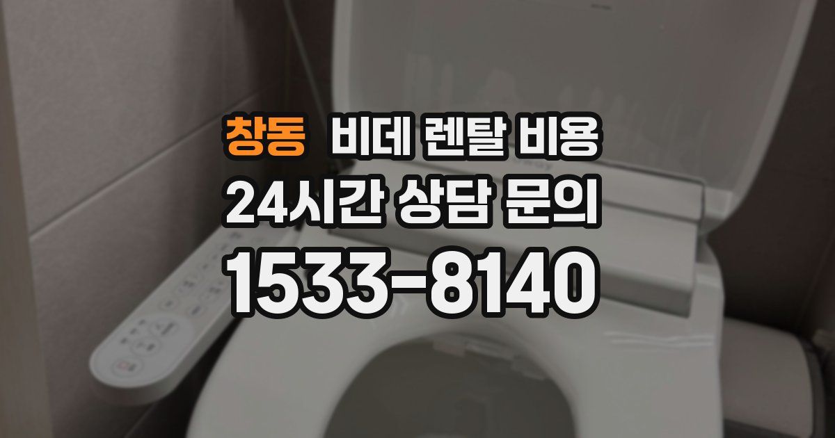 창동 비데 렌탈 비용