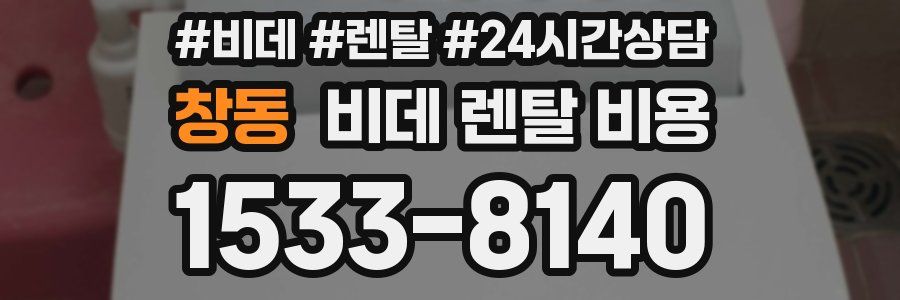 창동 비데 렌탈 비용