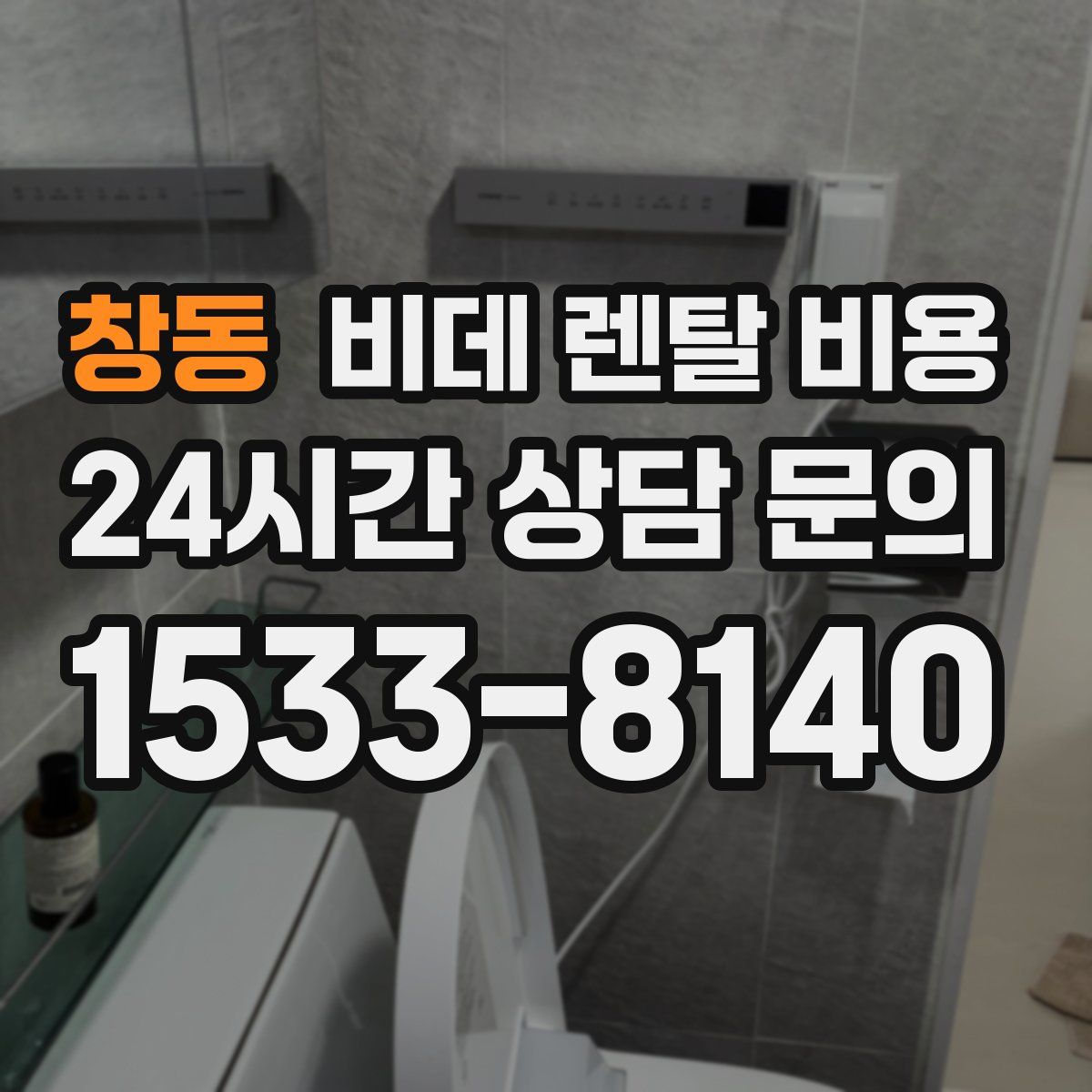창동 비데 렌탈 비용