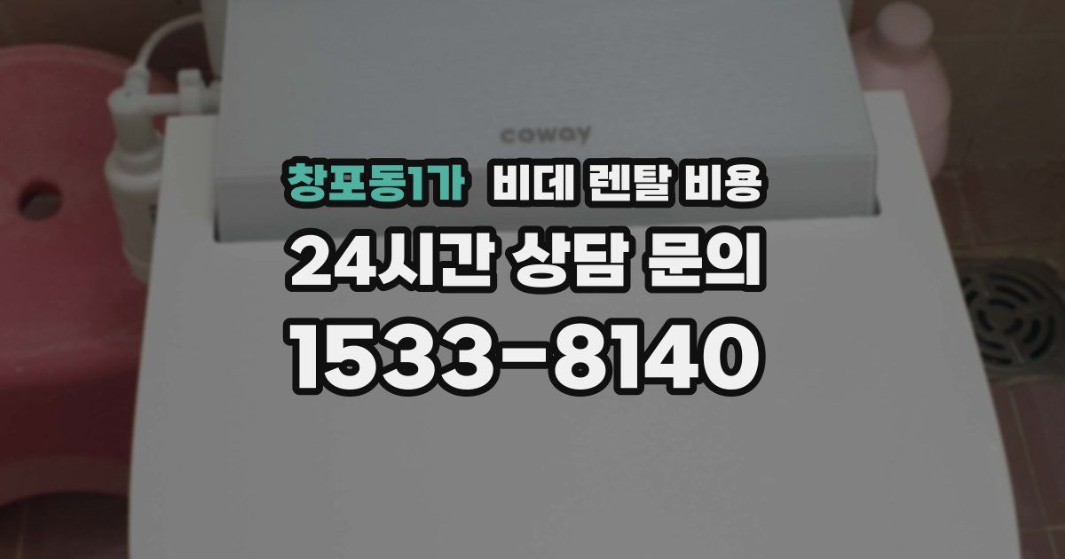 창포동1가 비데 렌탈 비용