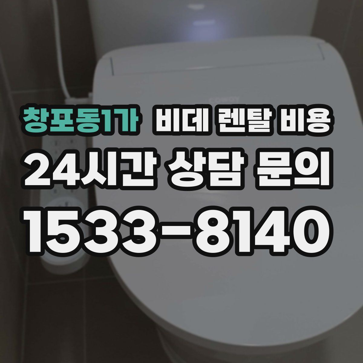 창포동1가 비데 렌탈 비용