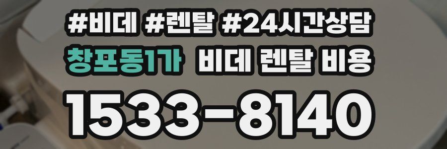창포동1가 비데 렌탈 비용