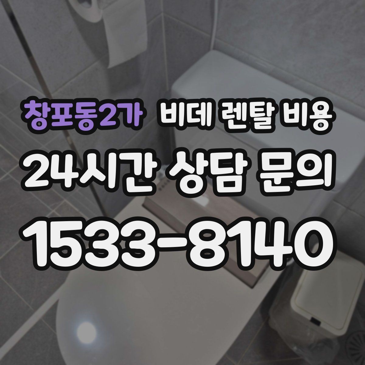 창포동2가 비데 렌탈 비용 장기 이용 시 부담을 계산하는 법