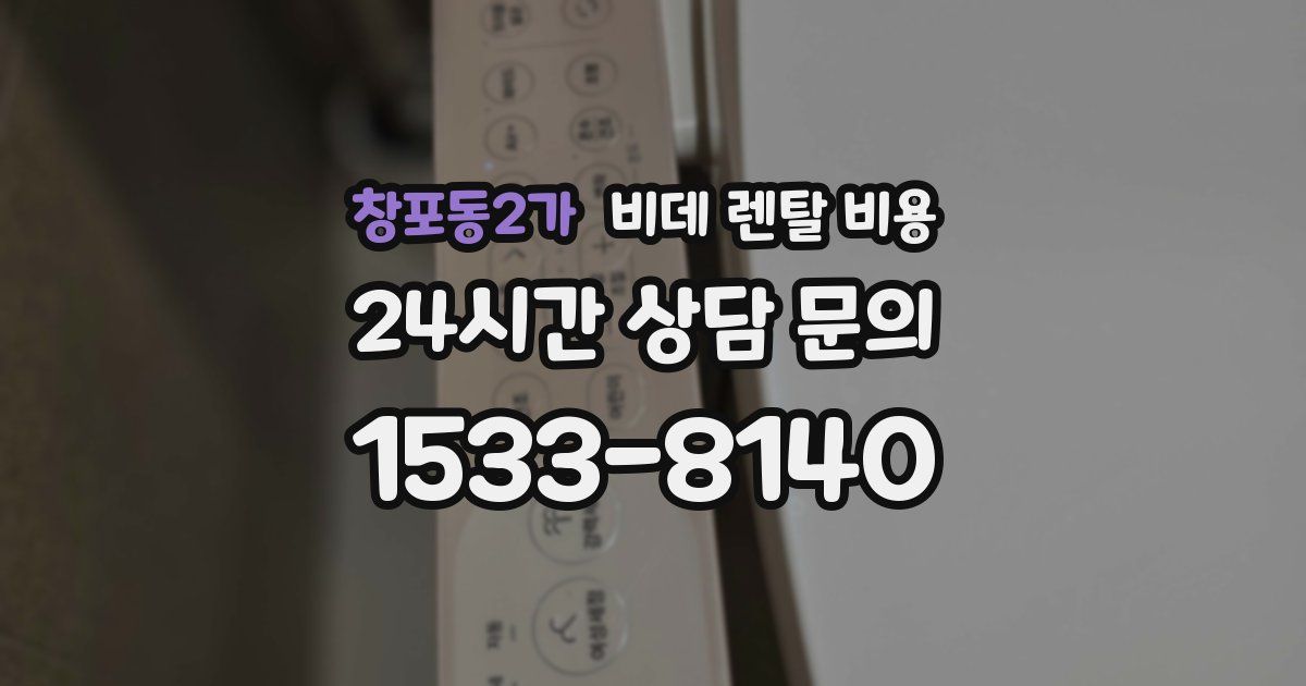 창포동2가 비데 렌탈 비용