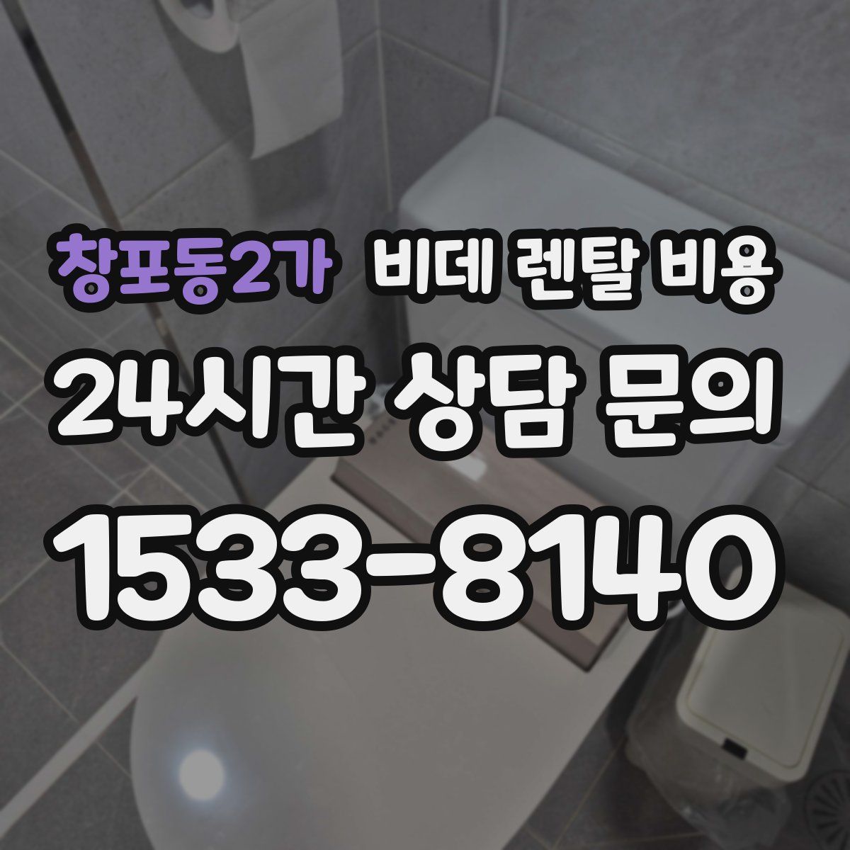 창포동2가 비데 렌탈 비용