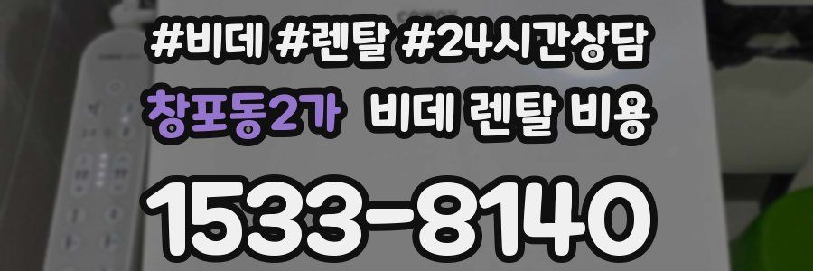 창포동2가 비데 렌탈 비용