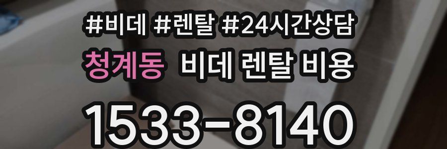 청계동 비데 렌탈 비용