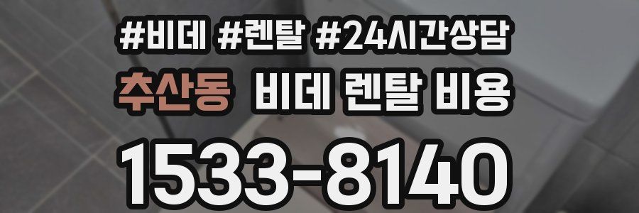 추산동 비데 렌탈 비용
