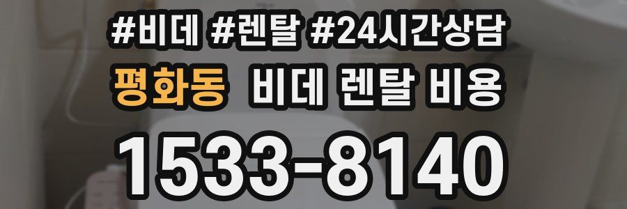 평화동 비데 렌탈 비용