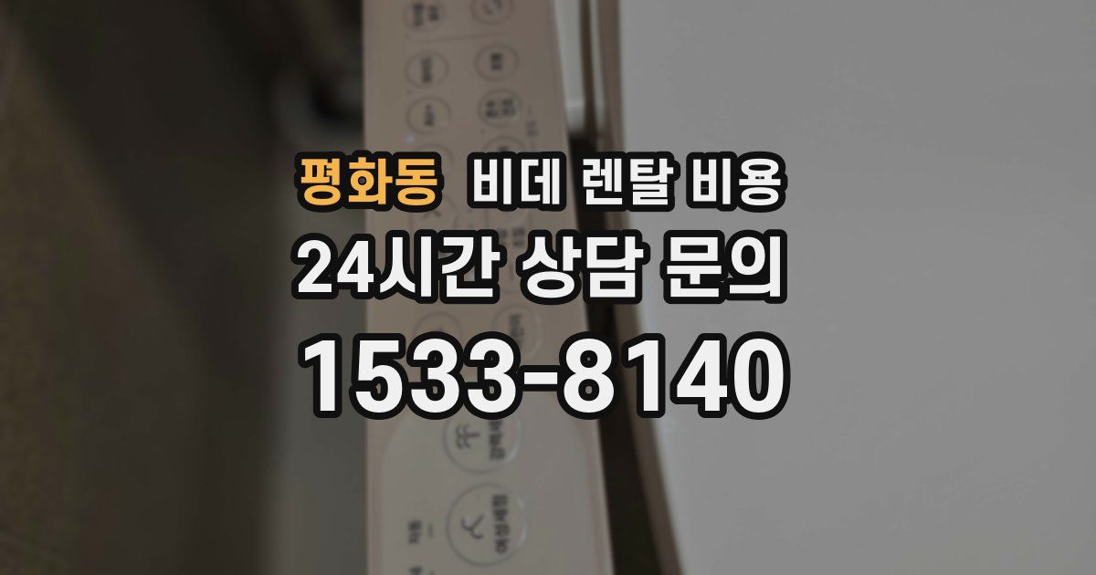 평화동 비데 렌탈 비용