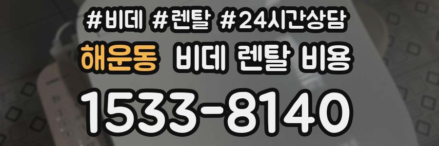 해운동 비데 렌탈 비용