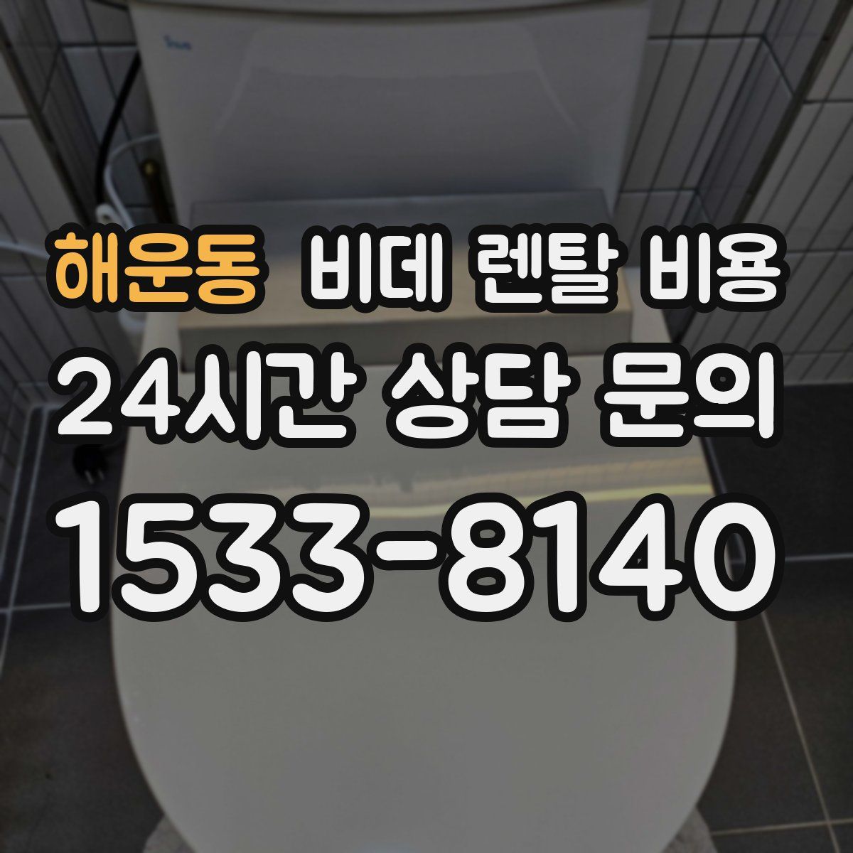 해운동 비데 렌탈 비용