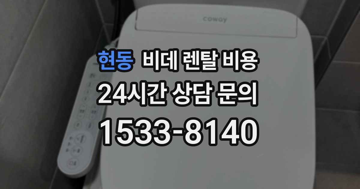 현동 비데 렌탈 비용
