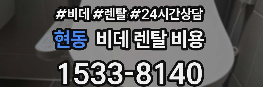 현동 비데 렌탈 비용