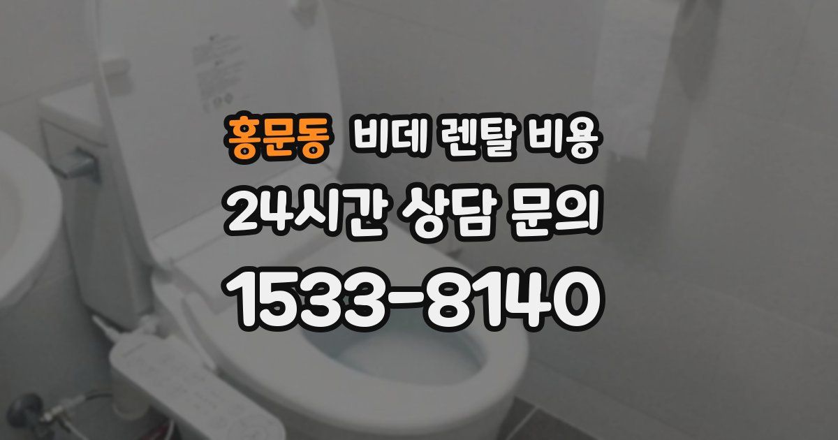 홍문동 비데 렌탈 비용