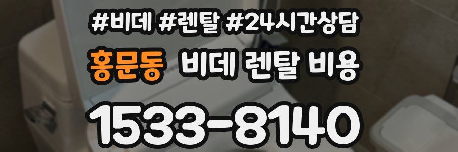 홍문동 비데 렌탈 비용