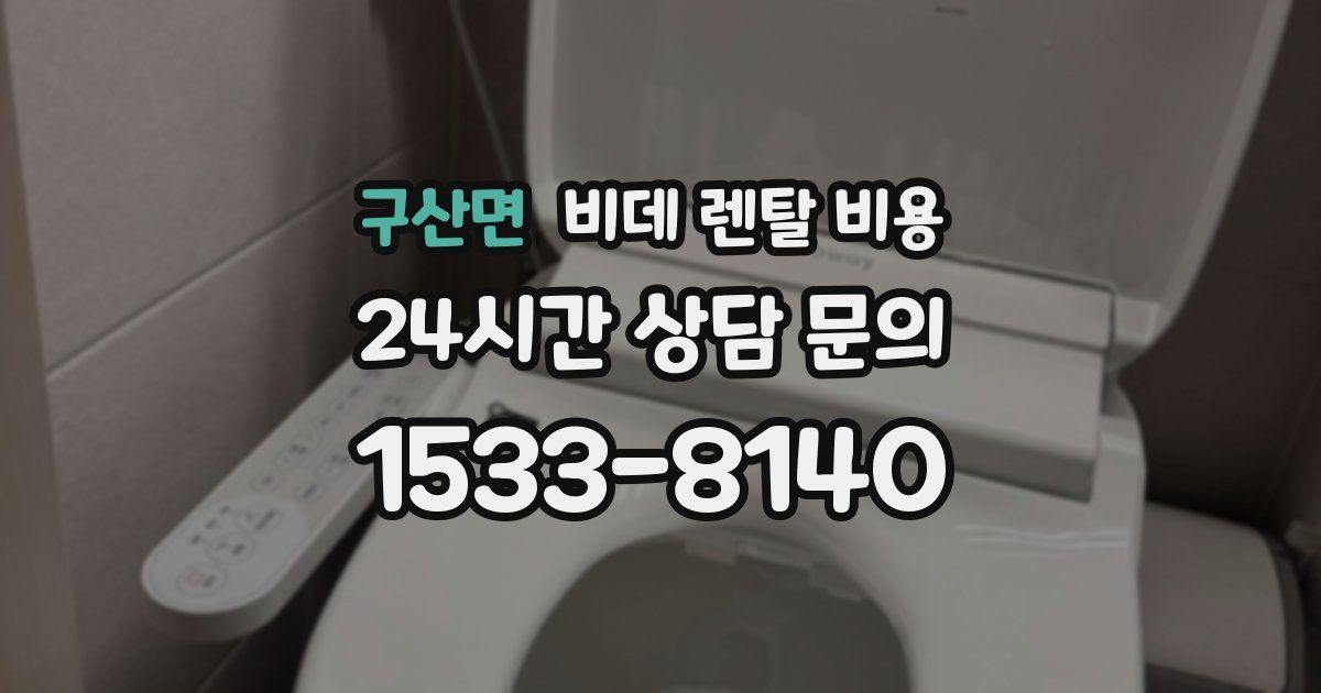 구산면 비데 렌탈 비용