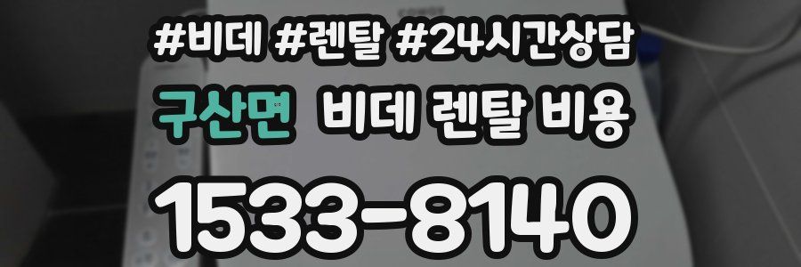 구산면 비데 렌탈 비용
