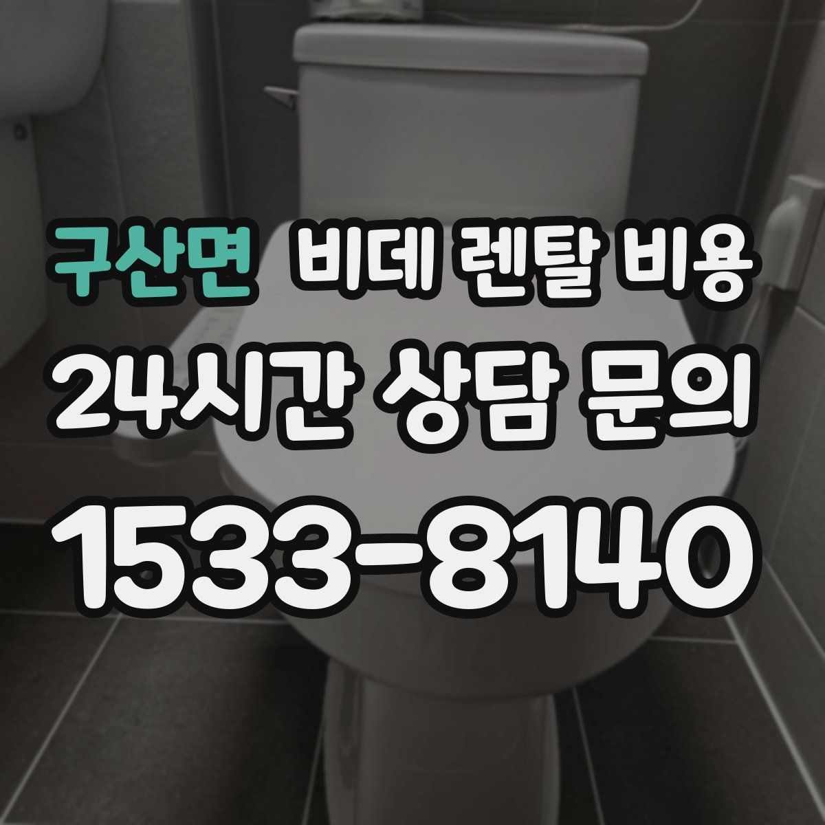 구산면 비데 렌탈 비용