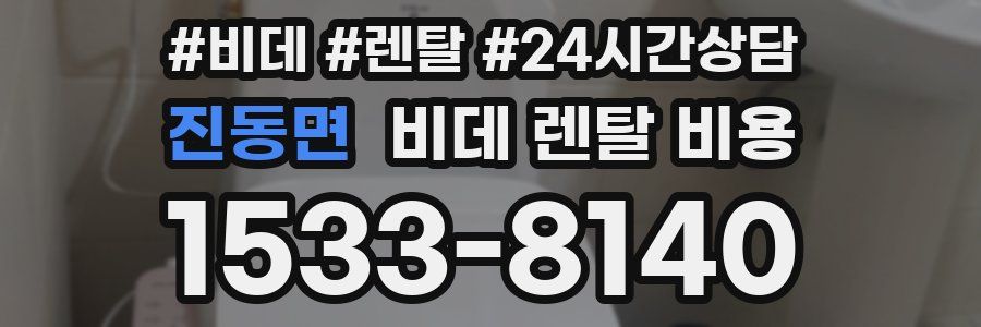진동면 비데 렌탈 비용