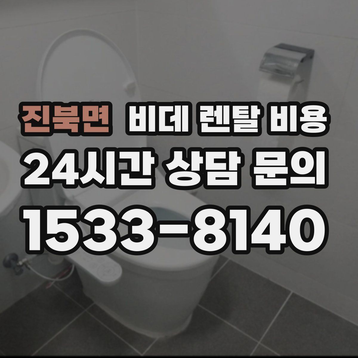 진북면 비데 렌탈 비용