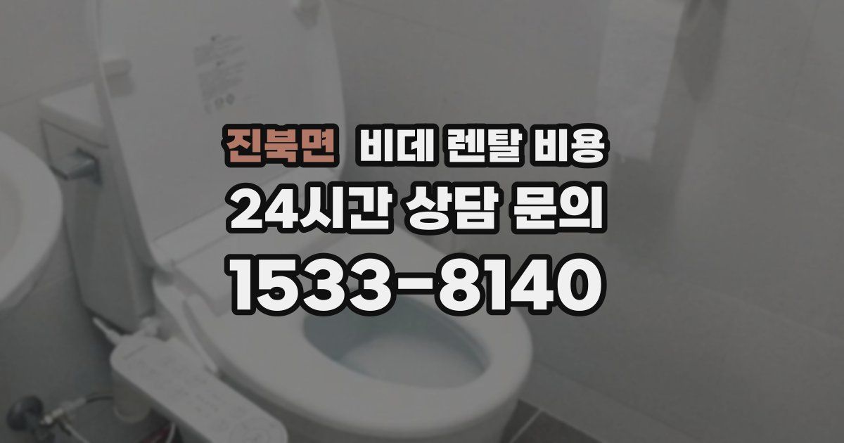 진북면 비데 렌탈 비용