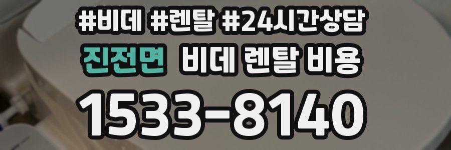 진전면 비데 렌탈 비용