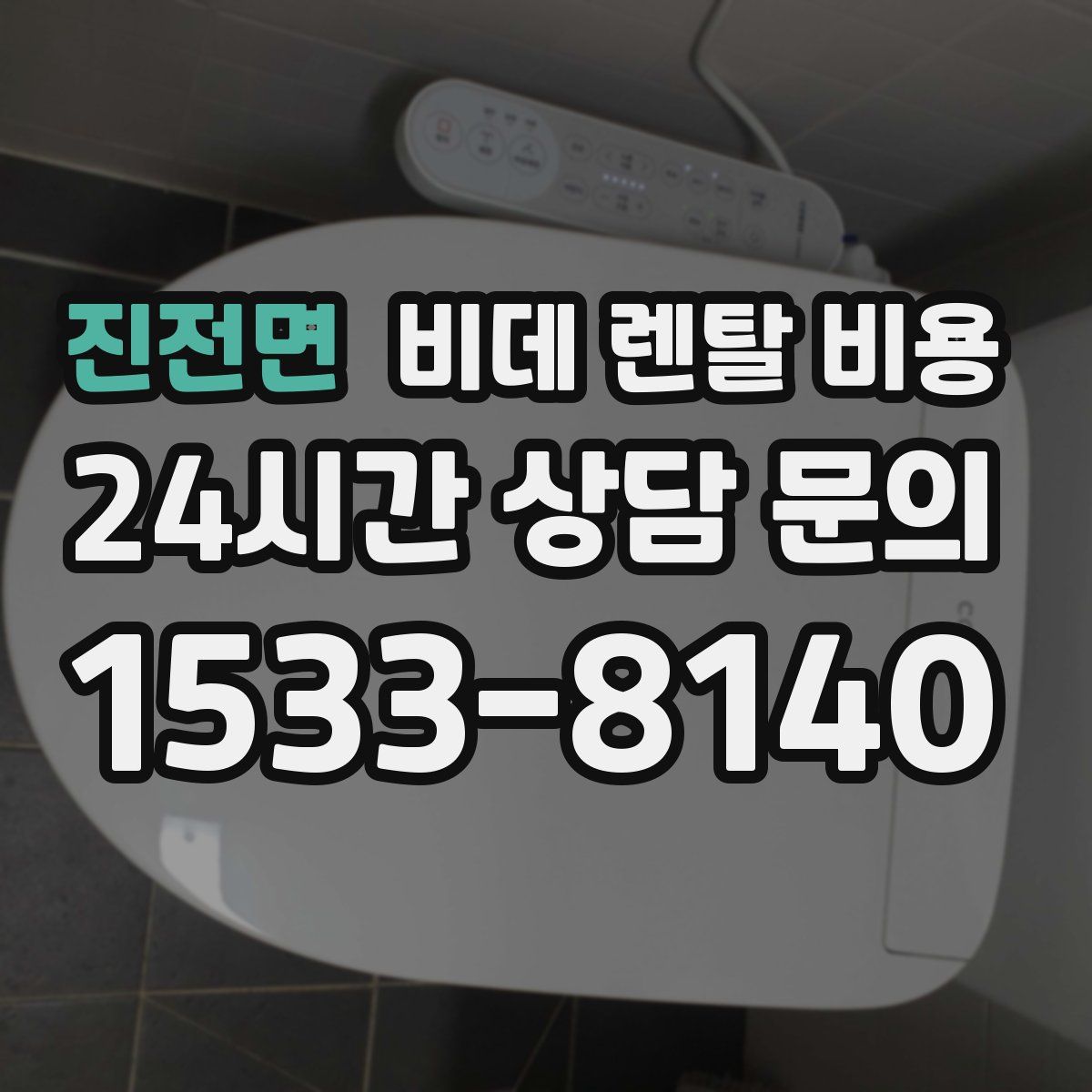 진전면 비데 렌탈 비용