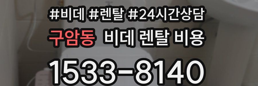 구암동 비데 렌탈 비용