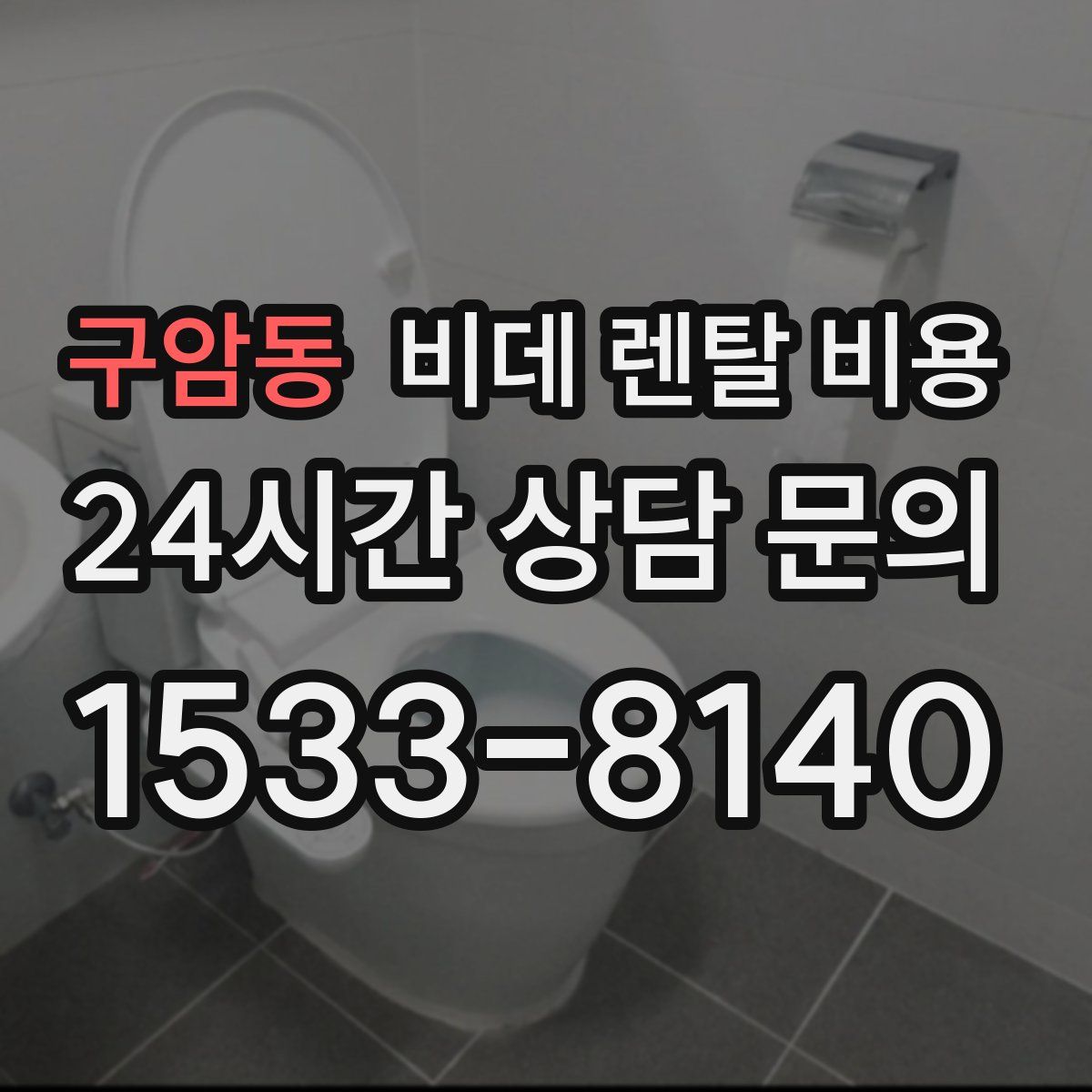 구암동 비데 렌탈 비용